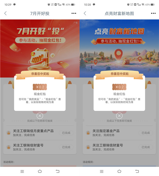 工行app工银瑞信多个活动抽现金红包 亲测中0.8元秒到
