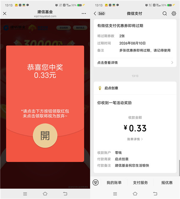 建信基金新一期简单答题抽3万个微信红包 亲测中0.33元