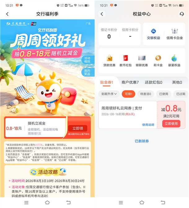 交通银行周周领好礼活动必中0.8-18元立减金 亲测中2元秒到