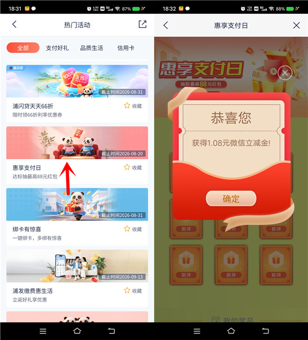 浦发银行惠享支付日抽1.08-88元微信立减金 亲测中1.08元秒到