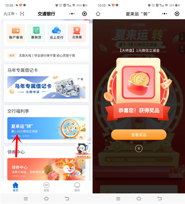 交通银行夏来运转必中1-18元微信立减金 亲测中1元秒到