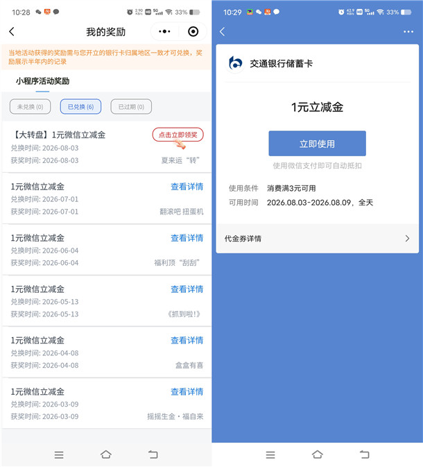 交通银行夏来运转必中1-18元微信立减金 亲测中1元秒到