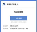 交通银行夏来运转必中1-18元微信立减金 亲测中1元秒到