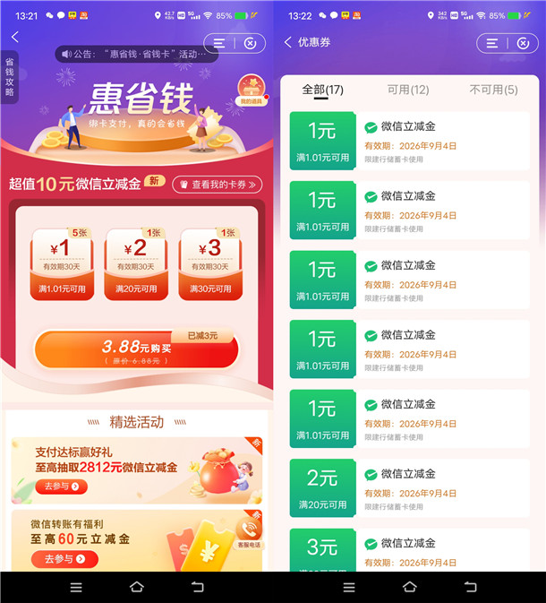 建行惠省钱最低0.99元买10元微信立减金秒到 每月可撸1次