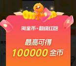 淘宝每天20点抢30万个2元红包 每天还必中最高10万个淘金币