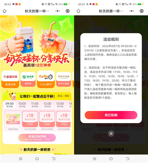 美团今天每个整点抢奶茶通兑免单券、和18元无门槛券