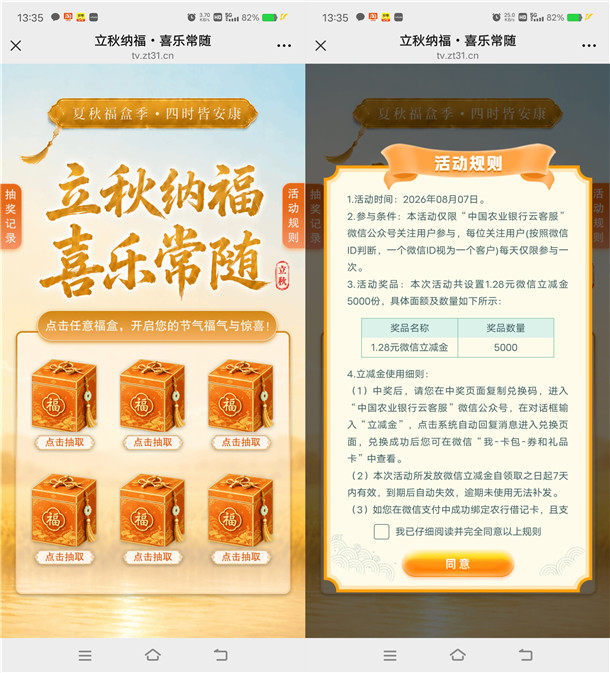 农行立秋纳福喜乐常随抽1.28元微信立减金 共5000份
