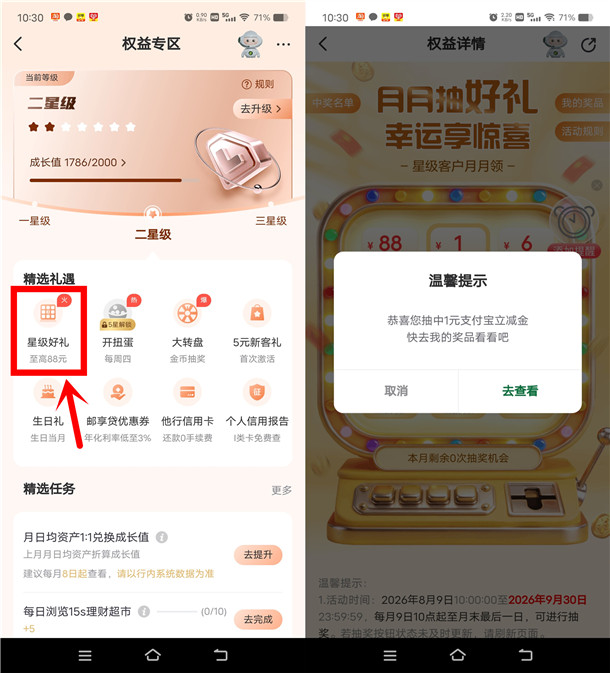 邮储银行星级好礼活动抽1-88元支付宝红包 亲测中1元秒到