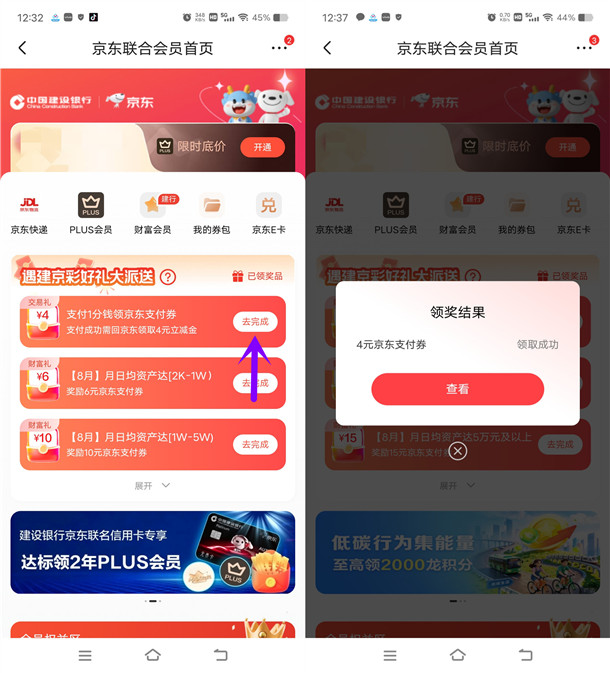 京东建行联合会员活动简单领4-8元建行支付券 亲测秒到