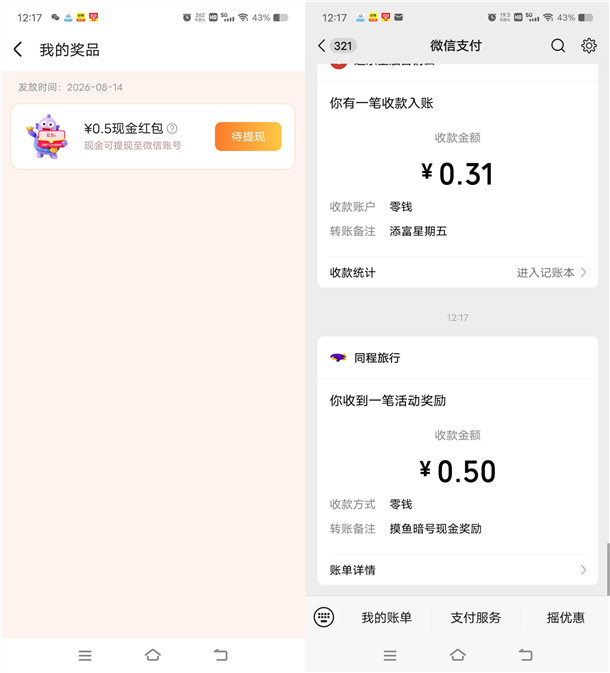 同程旅行摸鱼享福利填暗号抽随机微信红包 亲测中0.5元