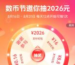 支付宝数币月享节抽0.16-2026元数字人民币红包 每天1次机会
