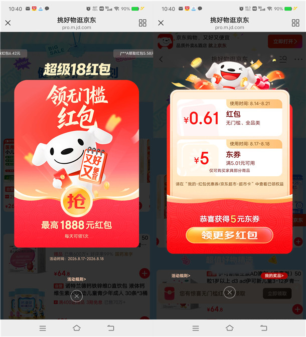 京东超级18节红包必中最高1888元无门槛红包 亲测中0.61元
