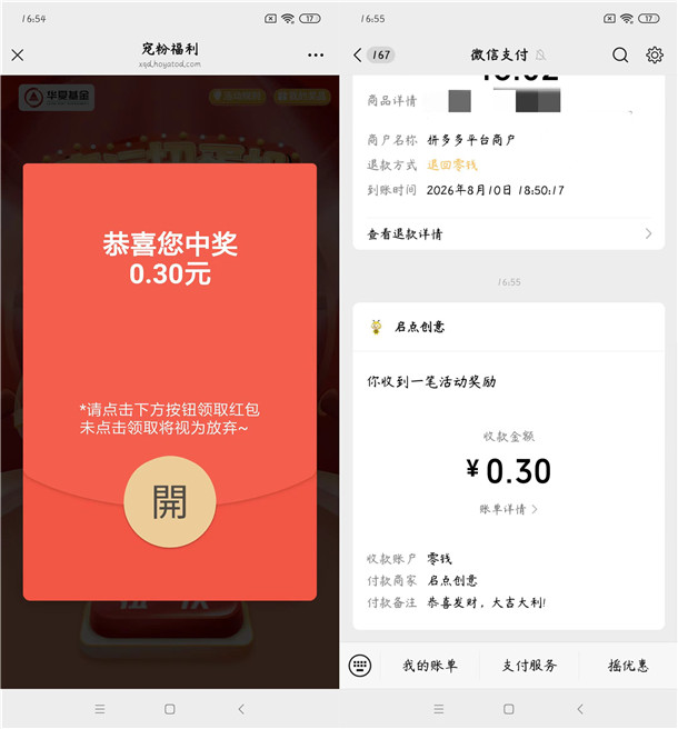 华夏基金宠粉福利抽随机微信红包 亲测中0.3元秒推