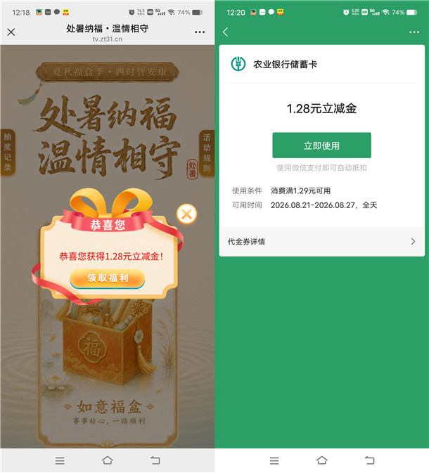 农行处暑纳福温情相守抽1.28元微信立减金 共5000份