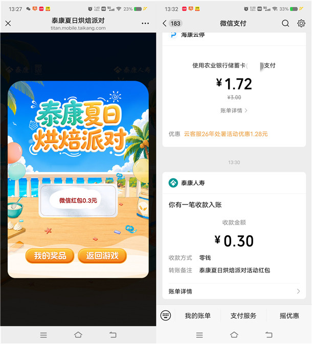 泰康人寿夏日烘培派对小游戏抽随机微信红包 亲测中0.3元