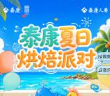 泰康人寿夏日烘培派对小游戏抽随机微信红包 亲测中0.3元