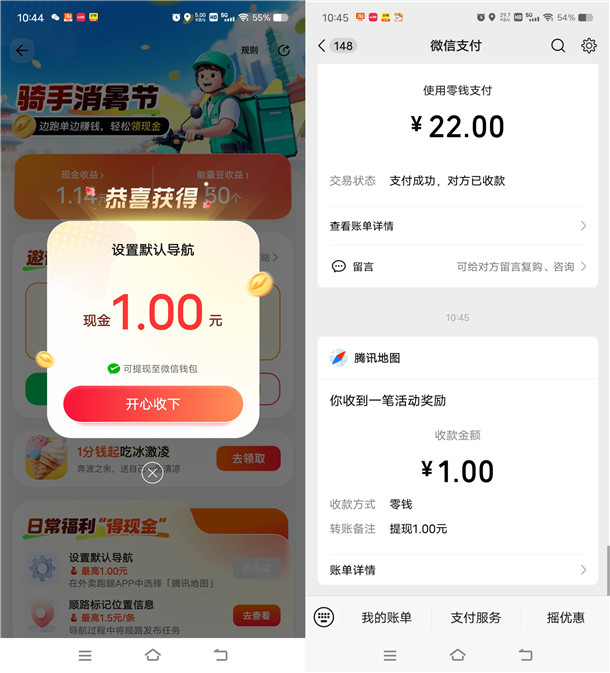 腾讯地图简单体验骑手模式领1元微信红包 亲测1元秒推