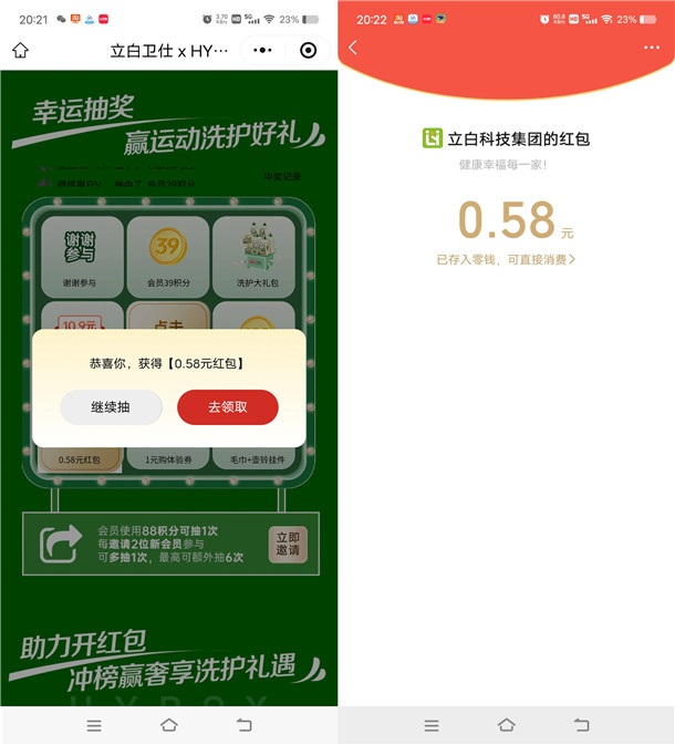 立白立乐家小程序积分抽0.58元微信红包 亲测中0.58元