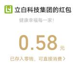 立白立乐家小程序积分抽0.58元微信红包 亲测中0.58元