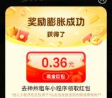 神州车友会集拼图赢免租抽0.18-88.8元微信红包 亲测中0.36元