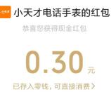 小天才魔法开学季活动抽10万个微信红包 亲测中0.6元秒推