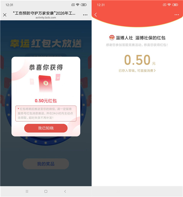 淄博社保工伤预防答题抽0.5-50元微信红包 亲测中0.5元