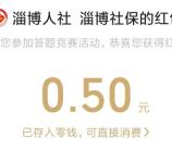 淄博社保工伤预防答题抽0.5-50元微信红包 亲测中0.5元