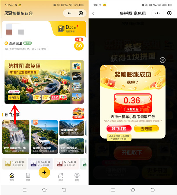 神州车友会集拼图赢免租抽0.18-88.8元微信红包 亲测中0.36元