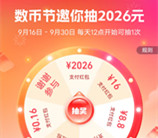 支付宝数币月享节抽0.16-2026元数字人民币红包 每天1次机会