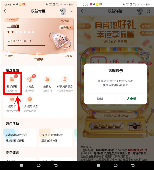 邮储银行星级好礼活动抽1-88元支付宝红包 亲测中1元秒到