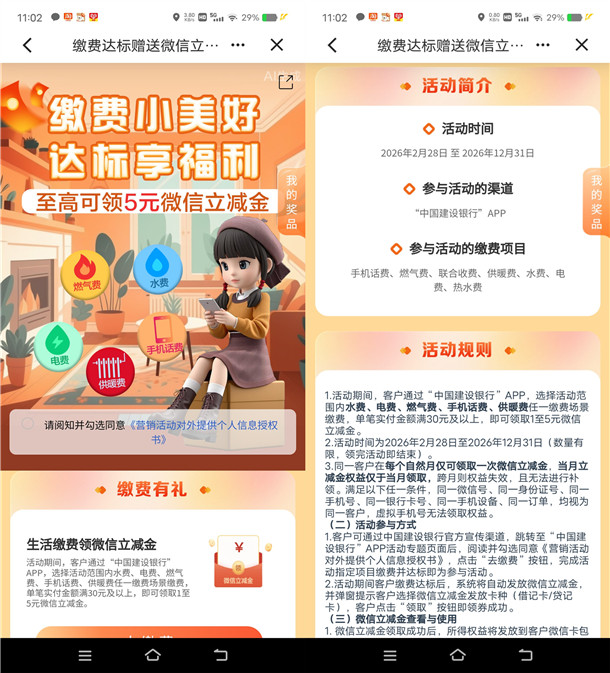 建行缴费小美好达标领1-5元微信立减金 每月可参加1次