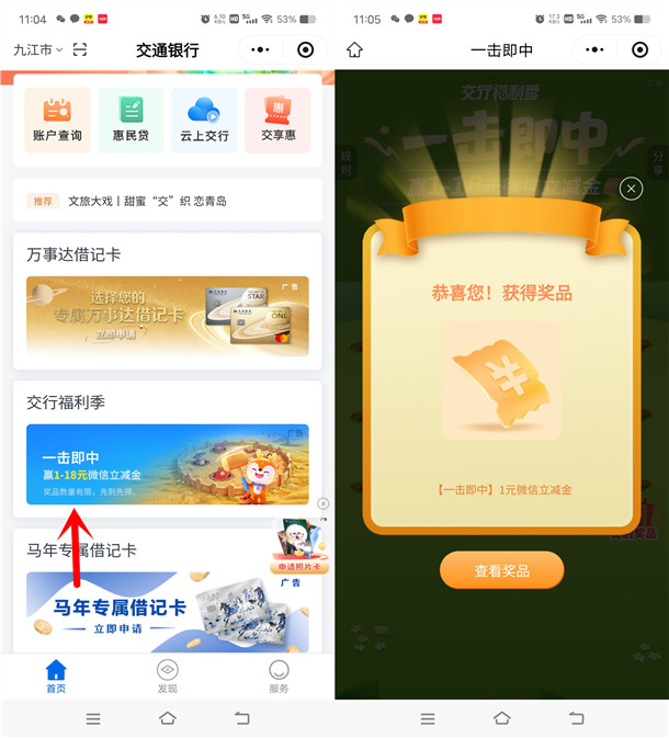 交通银行小程序一击即中必中1-18元微信立减金 亲测中1元