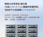 小米汽车小程序活动抽3000个车模、10部手机 随机抽取