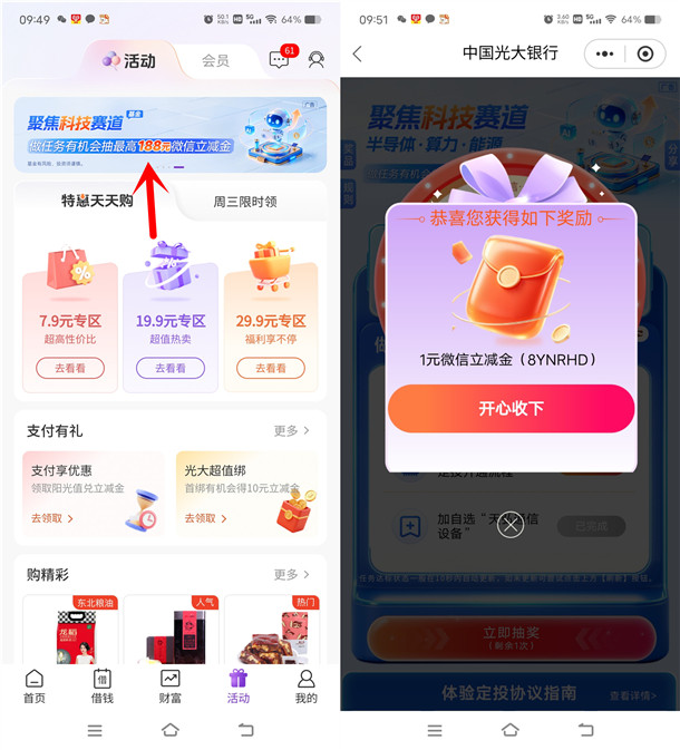 光大银行聚焦科技赛道抽1-188元微信立减金 亲测中1元
