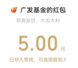 广发基金老友回归抽最高68.88元微信红包 亲测中5元秒推