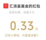 汇添富基金99添富节答题抽随机微信红包 亲测中0.33元