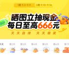 京东自律补贴晒图抽最高666元现金红包 亲测中2.18元秒到