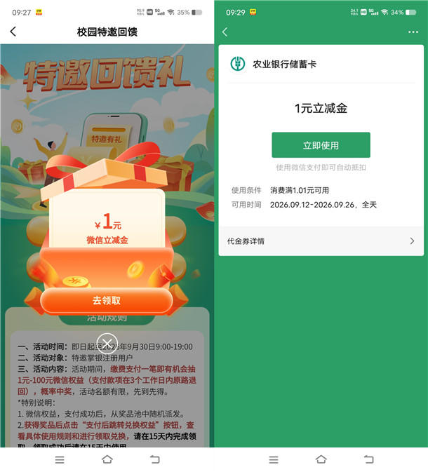 农行校园回馈礼活动必中1-100元微信立减金 亲测中4元秒到