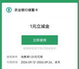 农行校园回馈礼活动必中1-100元微信立减金 亲测中4元秒到