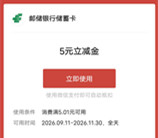 江西邮储银行支付0.01元领5元微信立减金秒到 限部分用户
