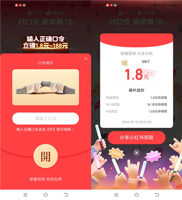 京东金融对口令活动抽1.8-188元现金红包 亲测中1.8元秒到