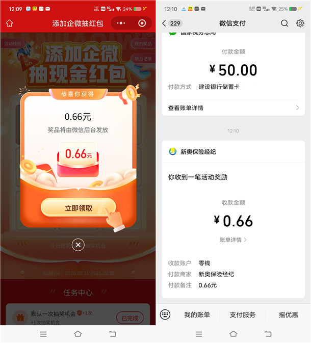 新奥保险经纪添加企微必中0.66-8.88元微信红包 亲测中0.66元