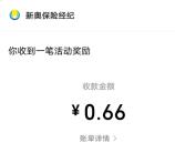 新奥保险经纪添加企微必中0.66-8.88元微信红包 亲测中0.66元
