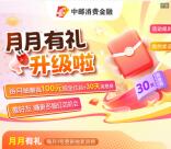 邮储银行月月有礼活动抽0.58-100元现金红包 亲测中0.58元
