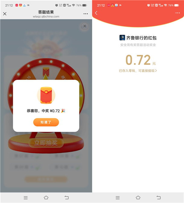 齐鲁银行网络安全宣传答题抽随机微信红包 亲测中0.72元