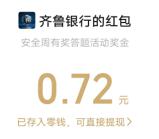 齐鲁银行网络安全宣传答题抽随机微信红包 亲测中0.72元