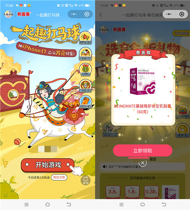 贝因美一起趣打马球抽0.38-88元微信红包、实物 亲测中1个实物