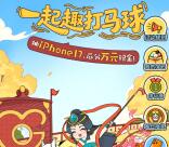 贝因美一起趣打马球抽0.38-88元微信红包、实物 亲测中1个实物