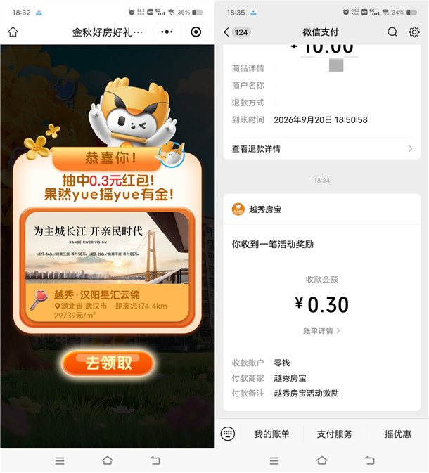 越秀房宝金秋好房好礼抽随机微信红包 亲测中0.3元秒推