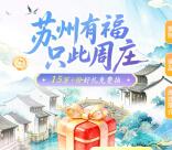 工行苏州有福只此周庄抽0.18元支付宝红包、1-88元微信立减金